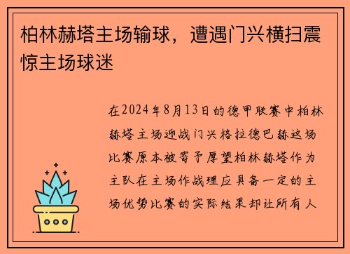柏林赫塔主场输球，遭遇门兴横扫震惊主场球迷