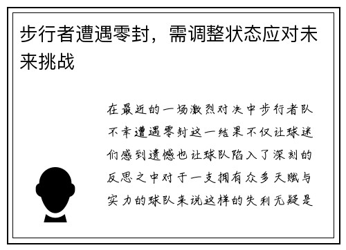 步行者遭遇零封，需调整状态应对未来挑战