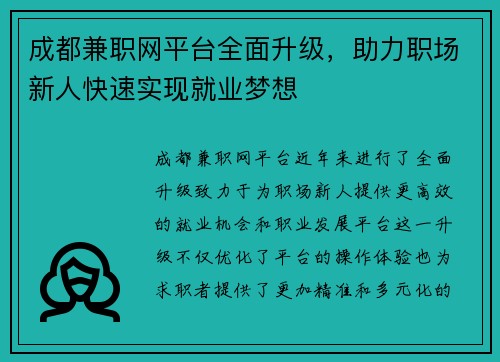 成都兼职网平台全面升级，助力职场新人快速实现就业梦想