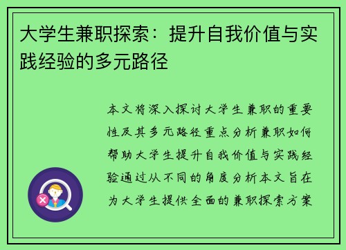 大学生兼职探索：提升自我价值与实践经验的多元路径