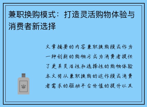 兼职换购模式：打造灵活购物体验与消费者新选择