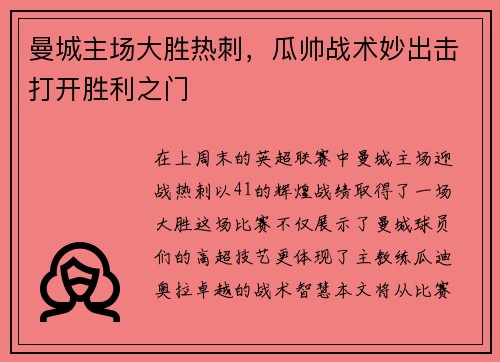 曼城主场大胜热刺，瓜帅战术妙出击打开胜利之门