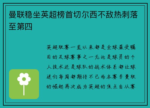 曼联稳坐英超榜首切尔西不敌热刺落至第四