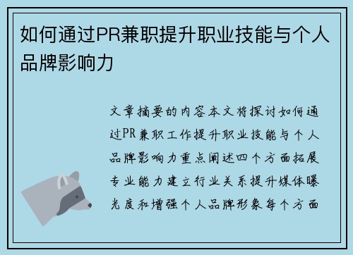 如何通过PR兼职提升职业技能与个人品牌影响力