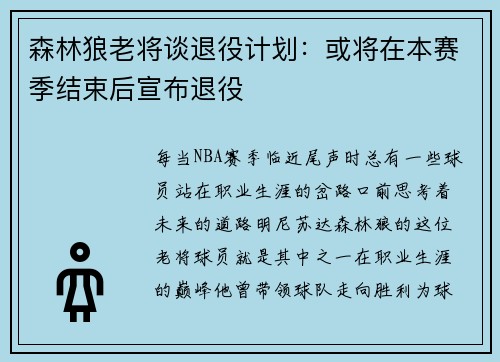 森林狼老将谈退役计划：或将在本赛季结束后宣布退役
