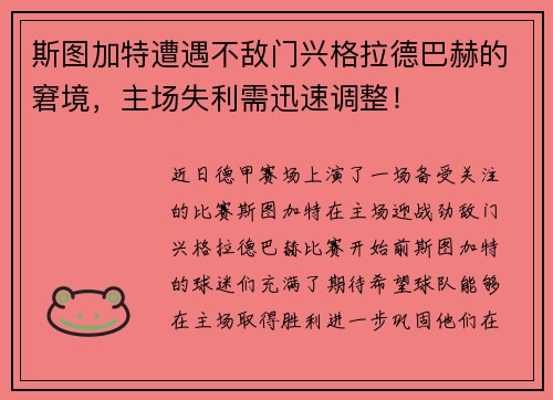 斯图加特遭遇不敌门兴格拉德巴赫的窘境，主场失利需迅速调整！