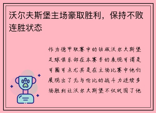 沃尔夫斯堡主场豪取胜利，保持不败连胜状态