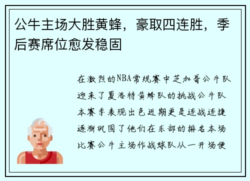公牛主场大胜黄蜂，豪取四连胜，季后赛席位愈发稳固