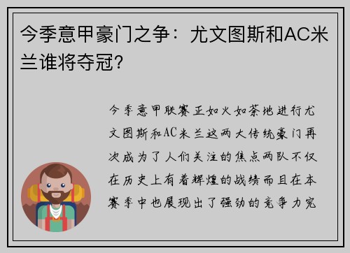 今季意甲豪门之争：尤文图斯和AC米兰谁将夺冠？