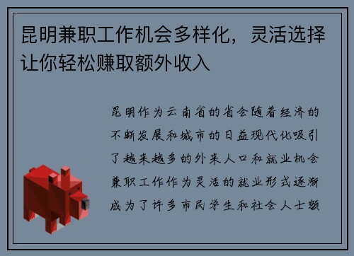昆明兼职工作机会多样化，灵活选择让你轻松赚取额外收入