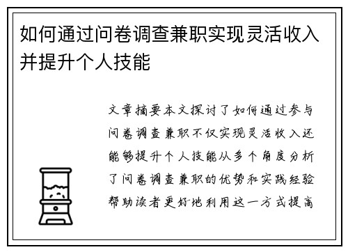 如何通过问卷调查兼职实现灵活收入并提升个人技能