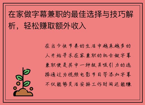 在家做字幕兼职的最佳选择与技巧解析，轻松赚取额外收入