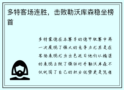 多特客场连胜，击败勒沃库森稳坐榜首