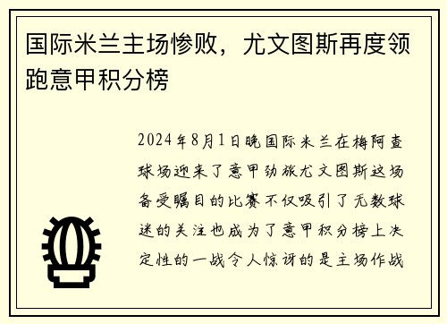 国际米兰主场惨败，尤文图斯再度领跑意甲积分榜