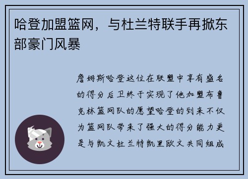 哈登加盟篮网，与杜兰特联手再掀东部豪门风暴