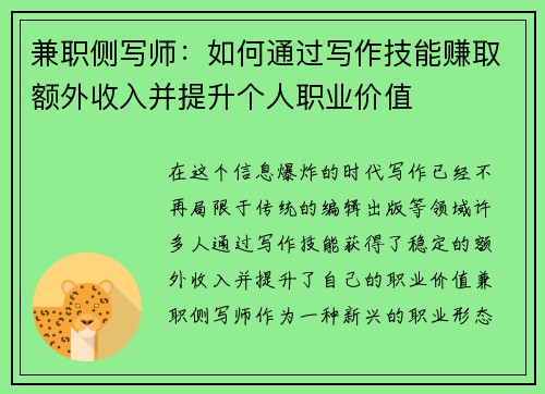 兼职侧写师：如何通过写作技能赚取额外收入并提升个人职业价值