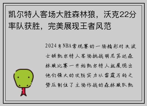 凯尔特人客场大胜森林狼，沃克22分率队获胜，完美展现王者风范