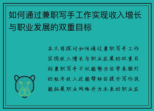 如何通过兼职写手工作实现收入增长与职业发展的双重目标