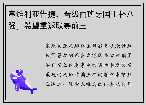 塞维利亚告捷，晋级西班牙国王杯八强，希望重返联赛前三