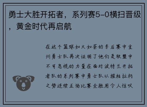 勇士大胜开拓者，系列赛5-0横扫晋级，黄金时代再启航