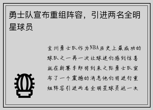 勇士队宣布重组阵容，引进两名全明星球员