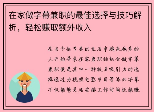 在家做字幕兼职的最佳选择与技巧解析，轻松赚取额外收入