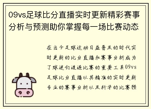 09vs足球比分直播实时更新精彩赛事分析与预测助你掌握每一场比赛动态