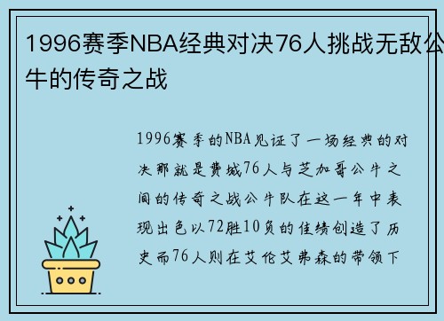 1996赛季NBA经典对决76人挑战无敌公牛的传奇之战