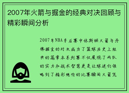 2007年火箭与掘金的经典对决回顾与精彩瞬间分析