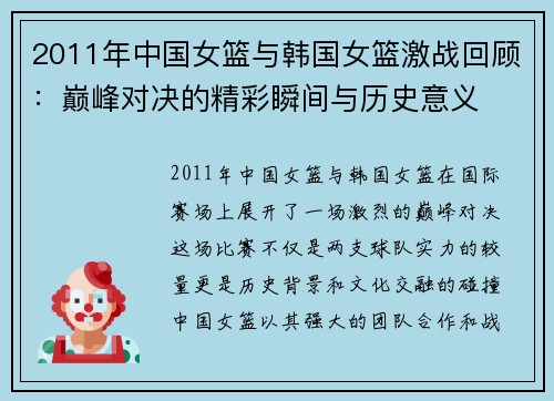 2011年中国女篮与韩国女篮激战回顾：巅峰对决的精彩瞬间与历史意义