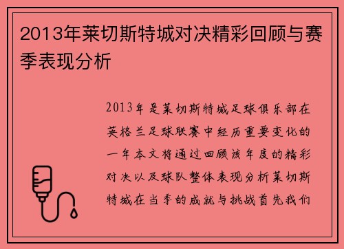 2013年莱切斯特城对决精彩回顾与赛季表现分析