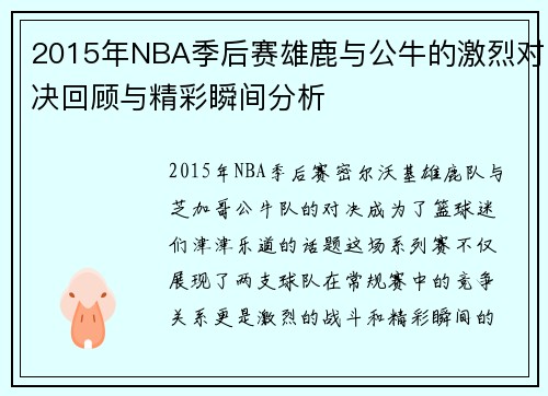 2015年NBA季后赛雄鹿与公牛的激烈对决回顾与精彩瞬间分析