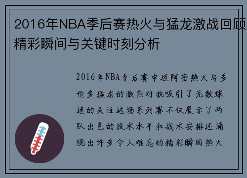 2016年NBA季后赛热火与猛龙激战回顾精彩瞬间与关键时刻分析