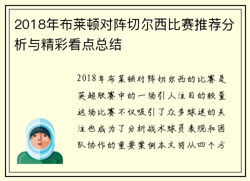 2018年布莱顿对阵切尔西比赛推荐分析与精彩看点总结