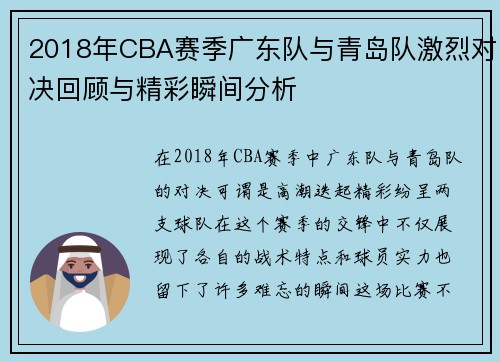 2018年CBA赛季广东队与青岛队激烈对决回顾与精彩瞬间分析