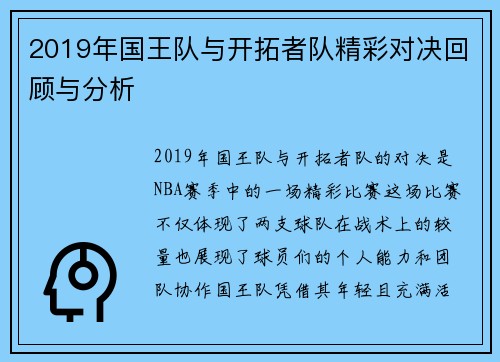 2019年国王队与开拓者队精彩对决回顾与分析