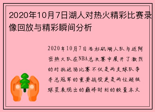 2020年10月7日湖人对热火精彩比赛录像回放与精彩瞬间分析