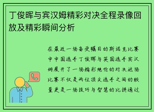 丁俊晖与宾汉姆精彩对决全程录像回放及精彩瞬间分析