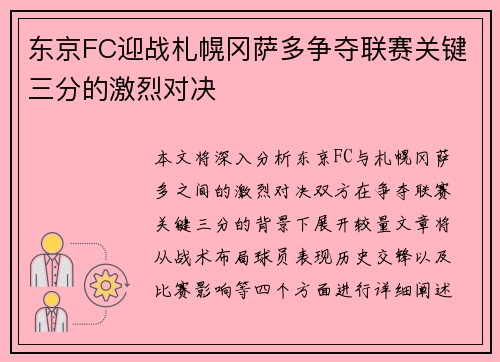 东京FC迎战札幌冈萨多争夺联赛关键三分的激烈对决