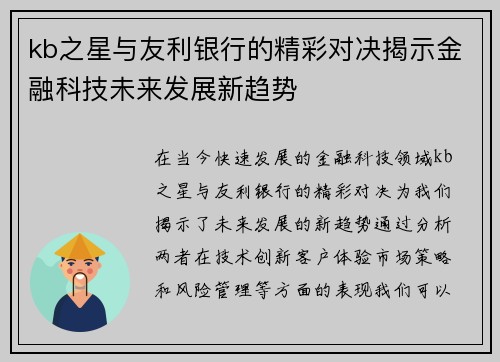 kb之星与友利银行的精彩对决揭示金融科技未来发展新趋势