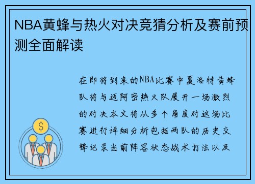 NBA黄蜂与热火对决竞猜分析及赛前预测全面解读