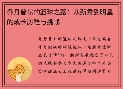 乔丹普尔的篮球之路：从新秀到明星的成长历程与挑战