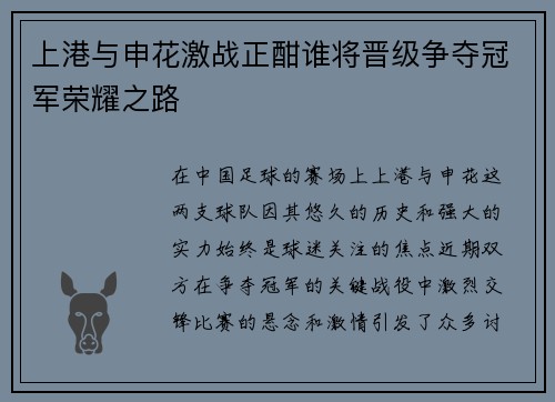 上港与申花激战正酣谁将晋级争夺冠军荣耀之路
