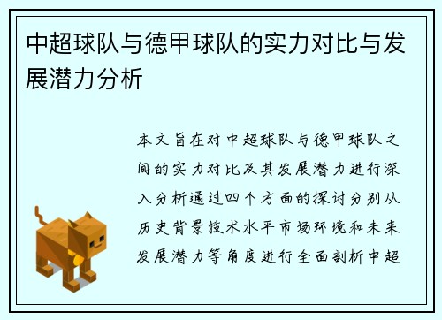 中超球队与德甲球队的实力对比与发展潜力分析