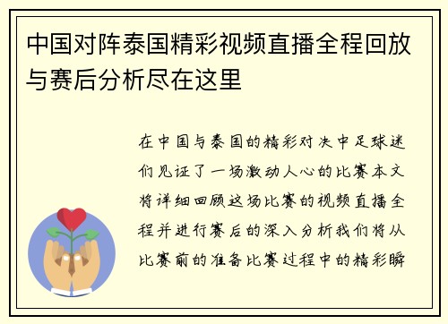 中国对阵泰国精彩视频直播全程回放与赛后分析尽在这里