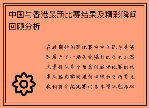 中国与香港最新比赛结果及精彩瞬间回顾分析