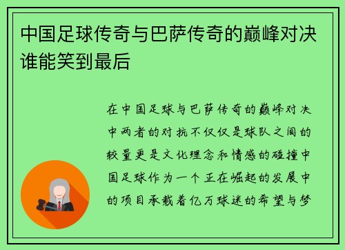 中国足球传奇与巴萨传奇的巅峰对决谁能笑到最后