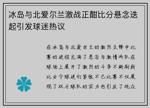 冰岛与北爱尔兰激战正酣比分悬念迭起引发球迷热议