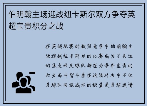 伯明翰主场迎战纽卡斯尔双方争夺英超宝贵积分之战