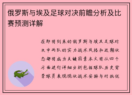 俄罗斯与埃及足球对决前瞻分析及比赛预测详解